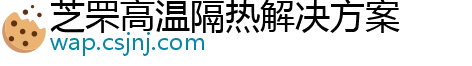 芝罘高温隔热解决方案